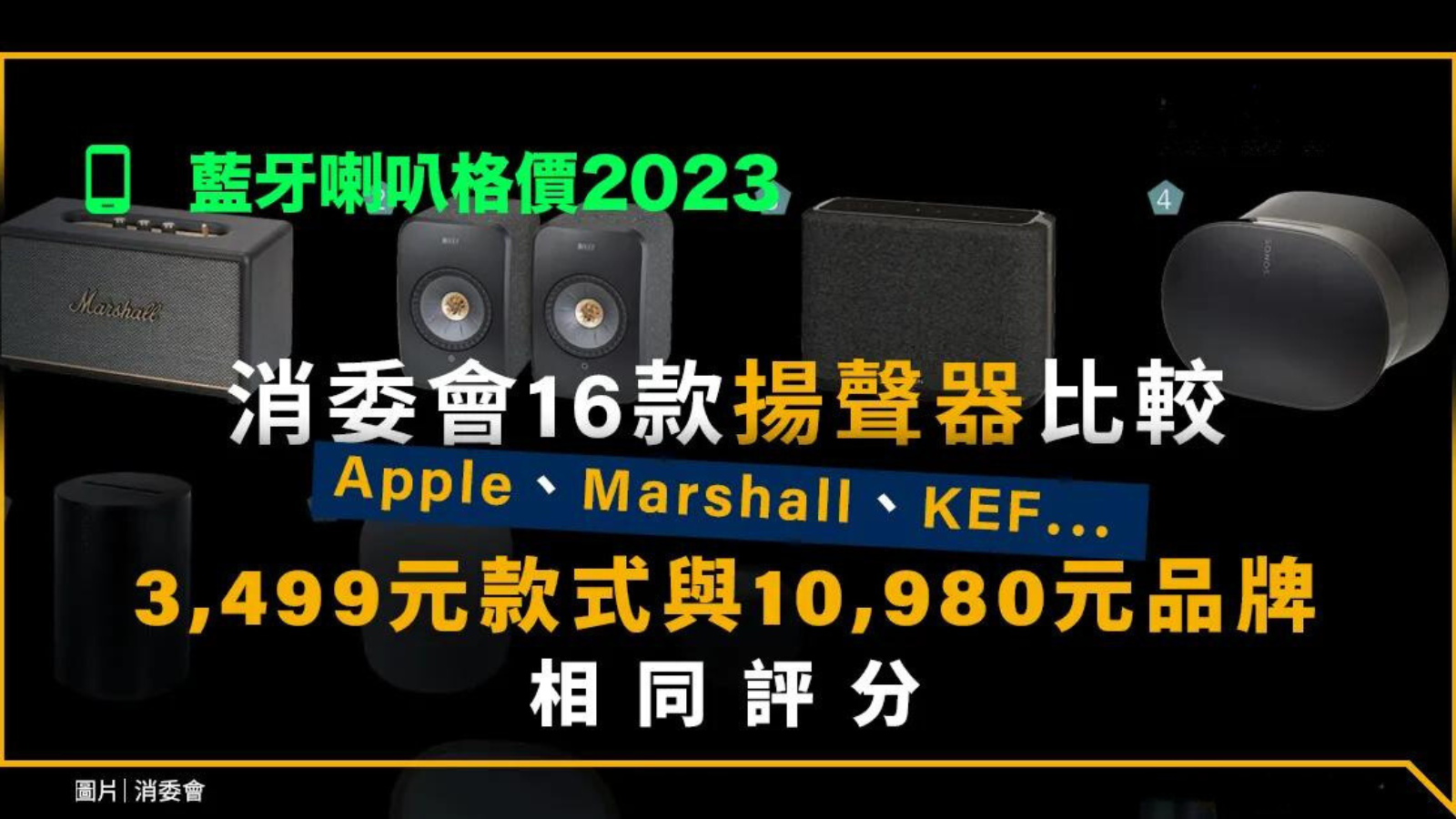 消委會藍牙/Wi-Fi揚聲器測試報告！Apple HomePod好唔好？即睇16款評分